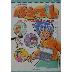 まんがぱそてん〈第1巻〉さあパソコンを始めよう!(パソコン実用事典シリーズ(基礎編)) [単行本]