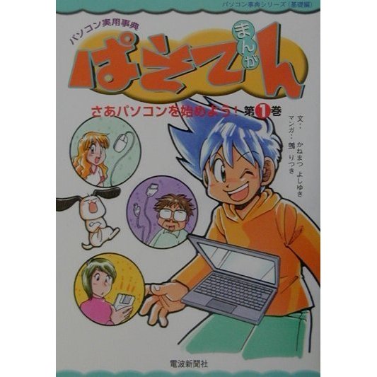 まんがぱそてん〈第1巻〉さあパソコンを始めよう!(パソコン実用事典シリーズ(基礎編)) [単行本]