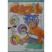 まんがぱそてん〈第1巻〉さあパソコンを始めよう!(パソコン実用事典シリーズ(基礎編)) [単行本]