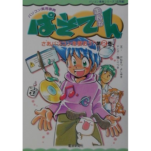 まんがぱそてん〈第2巻〉さあパソコンを使おう!(パソコン実用事典シリーズ(応用編)) [単行本]