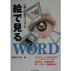 絵で見るWORD―一億人の絵マニュアル [単行本]