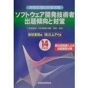 情報処理技術者試験ソフトウェア開発技術者出題傾向と対策〈14年度版〉 [単行本]