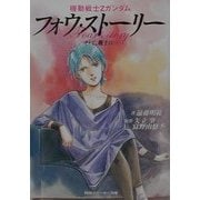機動戦士Zガンダムフォウ・ストーリー―そして、戦士に…(角川スニーカー文庫) [文庫]