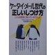 ケータイ・メール世代の正しいしつけ方―こんな態度に困っていませんか [単行本]