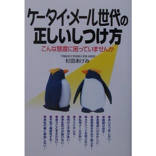 ケータイ・メール世代の正しいしつけ方―こんな態度に困っていませんか [単行本]