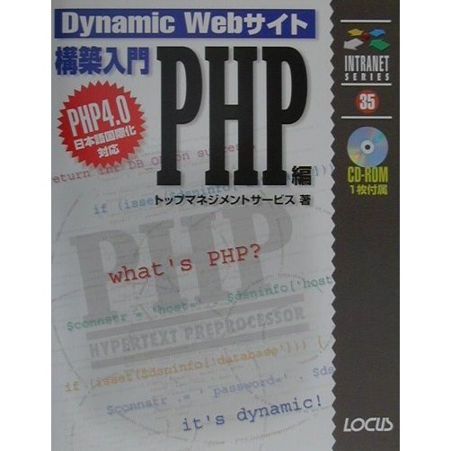 Dynamic Webサイト構築入門 PHP編(イントラネットシリーズ) [単行本]
