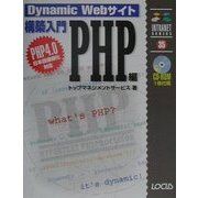 Dynamic Webサイト構築入門 PHP編(イントラネットシリーズ) [単行本]