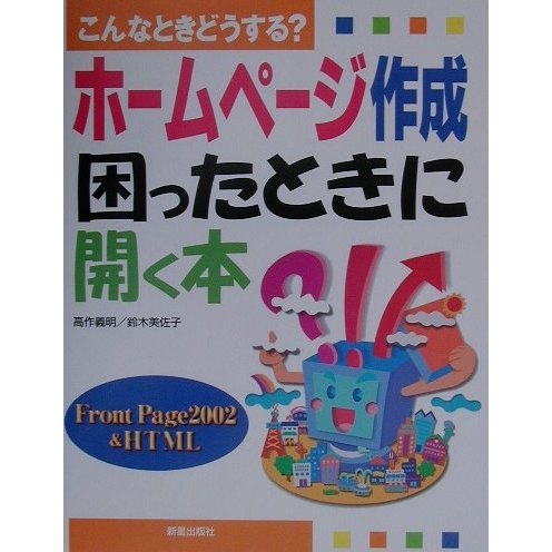 こんなときどうする?ホームページ作成困ったときに開く本 [単行本]