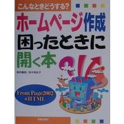 こんなときどうする?ホームページ作成困ったときに開く本 [単行本]