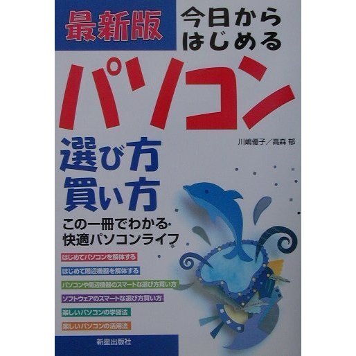 最新版 今日からはじめるパソコン選び方買い方―この一冊でわかる快適パソコンライフ [単行本]