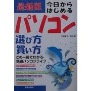 最新版 今日からはじめるパソコン選び方買い方―この一冊でわかる快適パソコンライフ [単行本]