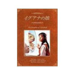 ヨドバシ.com - イグアナの娘 The Daughter of IGUANA DVD-BOX [DVD