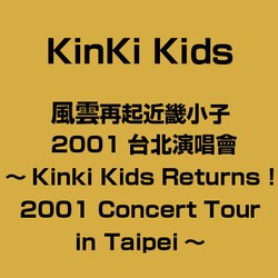 風雲再起近畿小子　2001　台北演唱曾-Kinki　Kids　Returns！