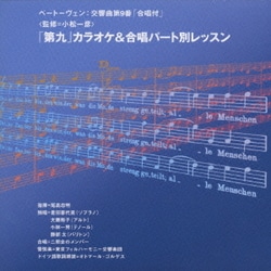 東京フィルハーモニー交響楽団／「第九」カラオケ&合唱パート別レッスン