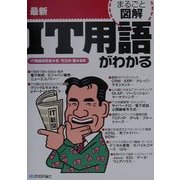 まるごと図解 最新IT用語がわかる(まるごと図解シリーズ) [単行本]
