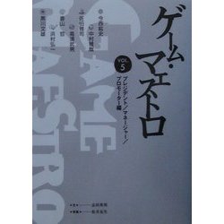 ゲーム・マエストロ〈VOL.5〉プレジデント/マネージャー/プロモーター編 [単行本]