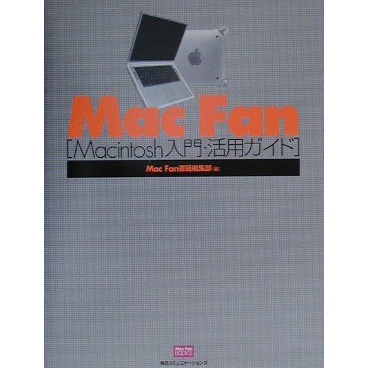 Mac Fan―Macintosh入門・活用ガイド(Mac Fan BOOKS) [単行本]