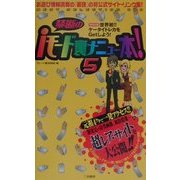 禁断のiモード裏メニュー本〈5〉 [単行本]