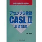 アセンブラ言語CASL2演習問題―情報処理技術者試験 [単行本]
