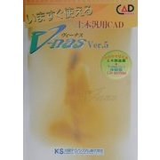 いますぐ使える土木汎用CAD V-nas Ver.5 [単行本]