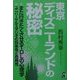 東京ディズニーランドの秘密 [単行本]