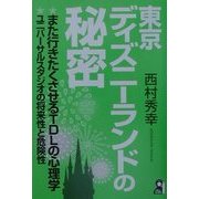 東京ディズニーランドの秘密 [単行本]