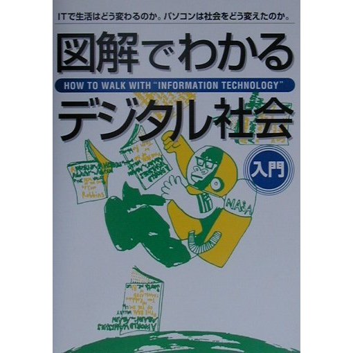 図解でわかるデジタル社会―ITで生活はどう変わるのか。パソコンは社会をどう変えたのか。 [事典辞典]