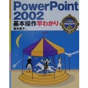 PowerPoint2002基本操作早わかり(カラー版早わかり入門シリーズ〈027〉) [単行本]
