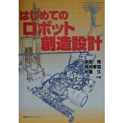 ヨドバシ.com - はじめてのロボット創造設計 [単行本] 通販【全品無料