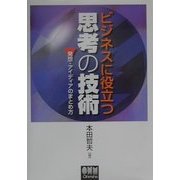 ビジネスに役立つ思考の技術―発想・アイディアのまとめ方 [単行本]