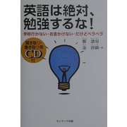 聞き取り・書き取り用CD付 英語は絶対、勉強するな!―学校行かない・お金かけない・だけどペラペラ [単行本]