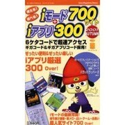 使える遊べるiモード700サイト+iアプリ300 2001A（Sony Magazines Deluxe） [ムックその他]