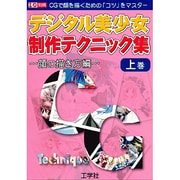 デジタル美少女制作テクニック集 上巻 顔の描き方編（I/O別冊） [ムックその他]