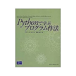 Pythonで学ぶプログラム作法 [単行本]