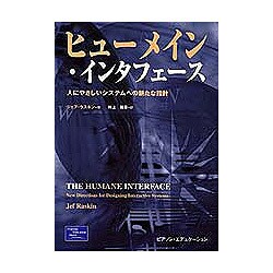 ヒューメイン・インタフェース―人に優しいシステムへの新たな指針 [単行本]