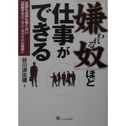 「嫌われる奴」ほど仕事ができる―左遷も出向も怖くない「実践サラリーマン・サバイバル哲学」 [単行本]