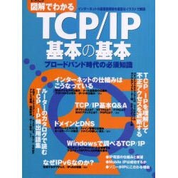 図解でわかるTCP/IP基本の基本－ブロードバンド時代の必須知識（エーアイムック） [ムックその他]