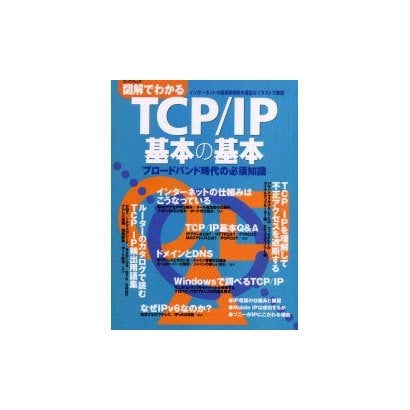 図解でわかるTCP/IP基本の基本－ブロードバンド時代の必須知識（エーアイムック） [ムックその他]