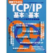 図解でわかるTCP/IP基本の基本－ブロードバンド時代の必須知識（エーアイムック） [ムックその他]