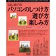 はじめてのパソコンのしつけ方遊び方楽しみ方－困らないで、優しく使いこなして、遊べるようになるために必要なことがすべてわかる本（LOCUS MOOK） [ムックその他]