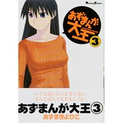 あずまんが大王（３）(電撃コミックスＥＸ) [コミック]