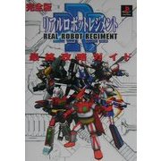 完全版リアルロボットレジメント最終攻略ガイド [全集叢書]