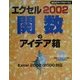 エクセル2002 関数のアイデア箱 [単行本]
