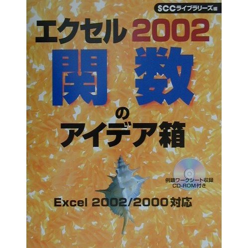 エクセル2002 関数のアイデア箱 [単行本]