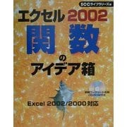 エクセル2002 関数のアイデア箱 [単行本]