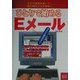 ひとりで始めるEメール [単行本]
