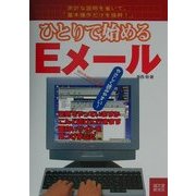 ひとりで始めるEメール [単行本]