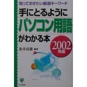 手にとるようにパソコン用語がわかる本〈2002年版〉―知っておきたい厳選キーワード [単行本]