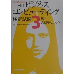 日商ビジネスコンピューティング検定試験3級合格テクニック〈平成13年度版〉 [単行本]