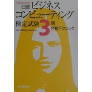 日商ビジネスコンピューティング検定試験3級合格テクニック〈平成13年度版〉 [単行本]